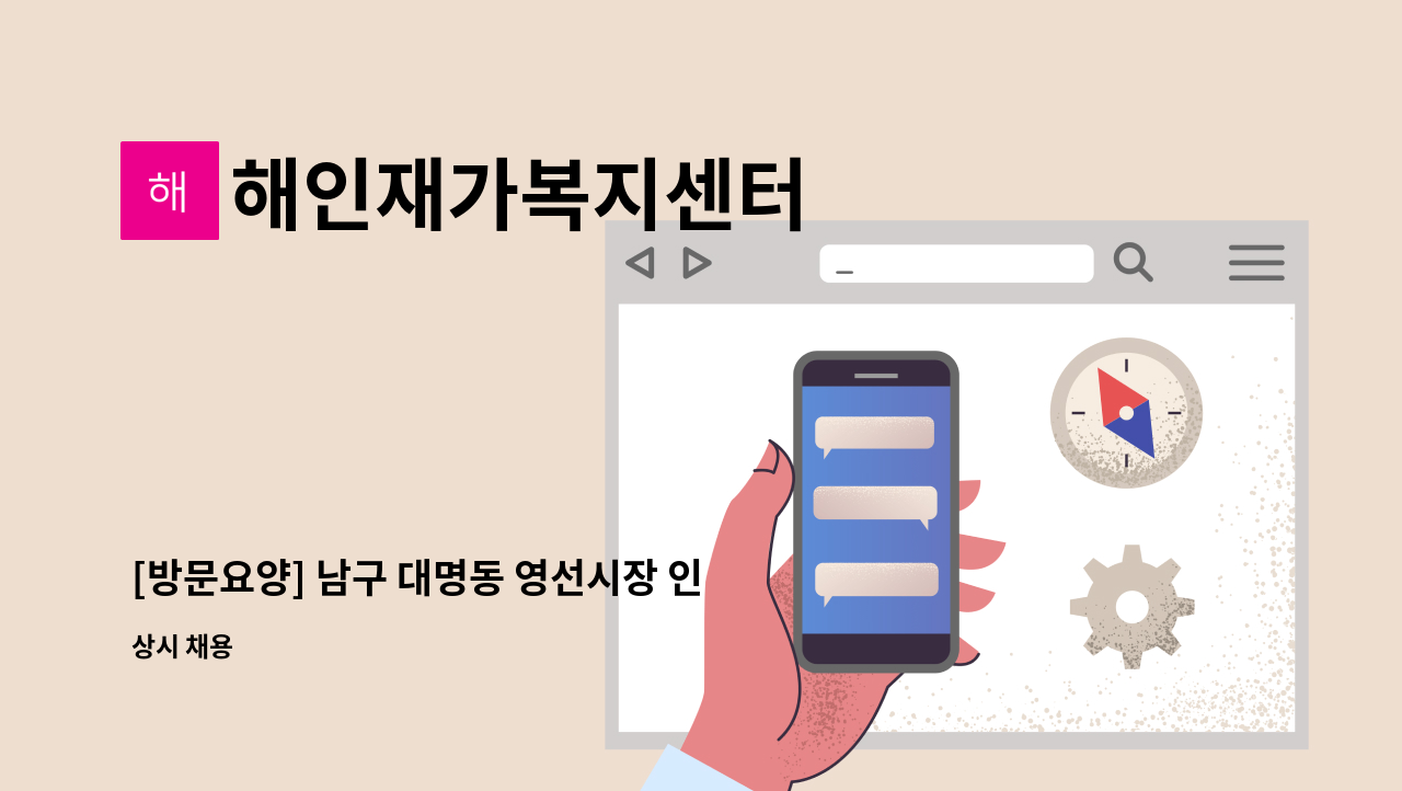 해인재가복지센터 - [방문요양] 남구 대명동 영선시장 인근 / 4등급 여자어르신(오전)  / 주5회 요양보호사 구합니다. : 채용 메인 사진 (더팀스 제공)