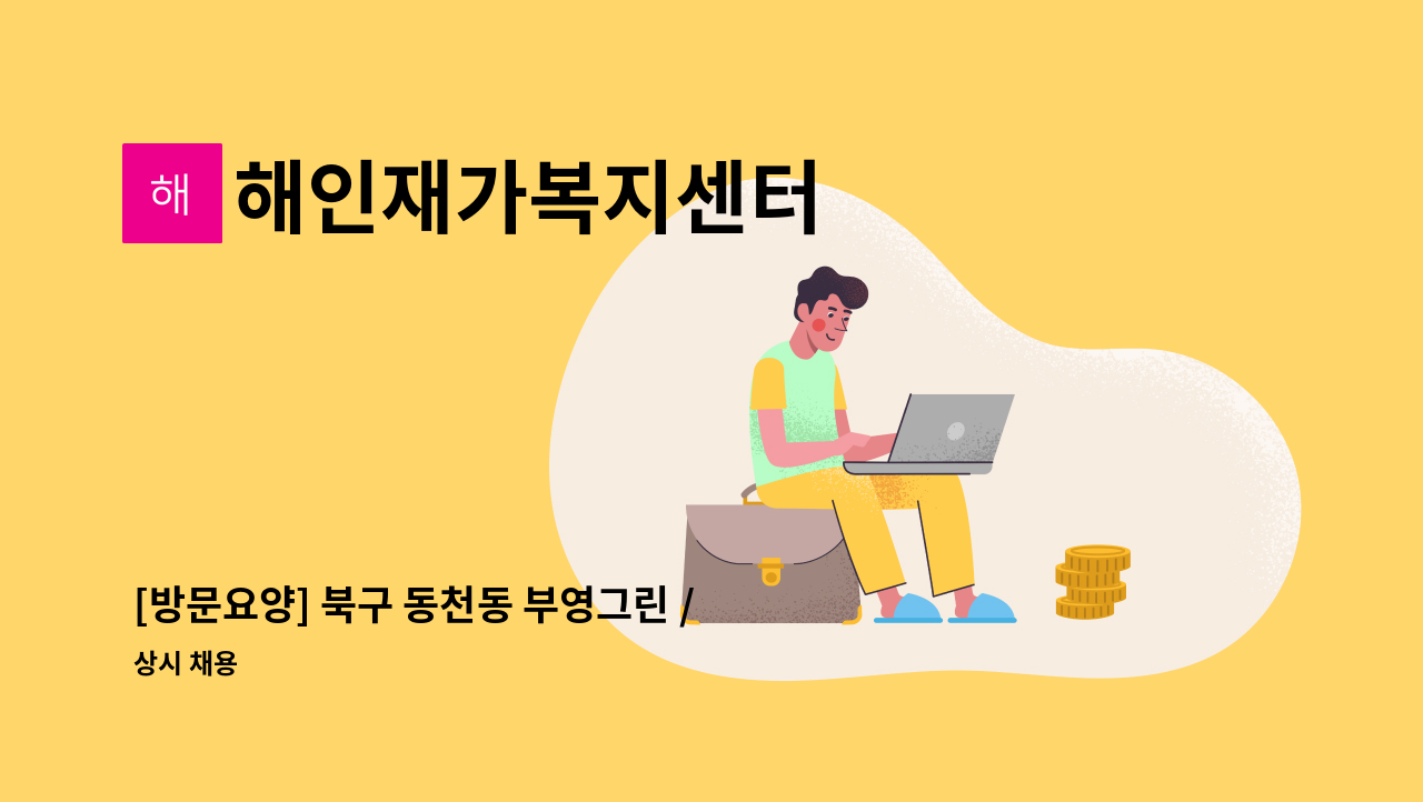해인재가복지센터 - [방문요양] 북구 동천동 부영그린 / 3등급 여자어르신 / 주5회(오전) / 요양보호사 구합니다. : 채용 메인 사진 (더팀스 제공)