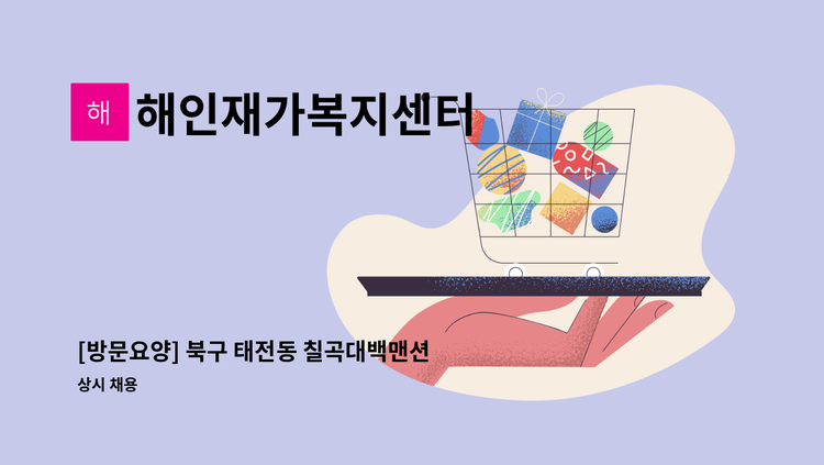 해인재가복지센터 - [방문요양] 북구 태전동 칠곡대백맨션 재가요양보호사 구인 : 채용 메인 사진 (더팀스 제공)