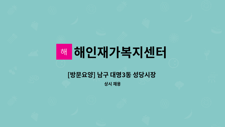 해인재가복지센터 - [방문요양] 남구 대명3동 성당시장 인근 / 3등급 여자어르신(오전) / 주5회 요양보호사 구합니다. : 채용 메인 사진 (더팀스 제공)