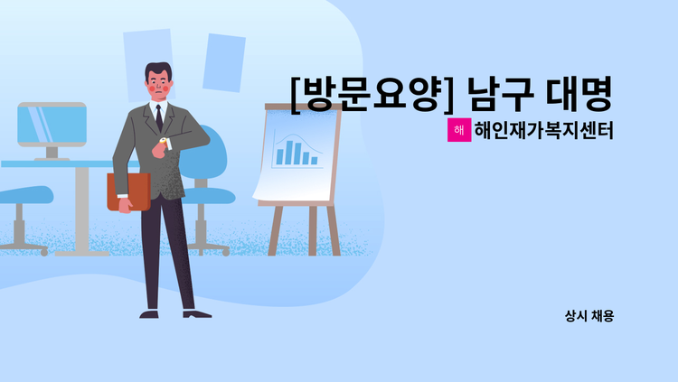 해인재가복지센터 - [방문요양] 남구 대명동 교대역 인근 /2등급 여자어르신 / 주5회 요양보호사 구합니다. : 채용 메인 사진 (더팀스 제공)