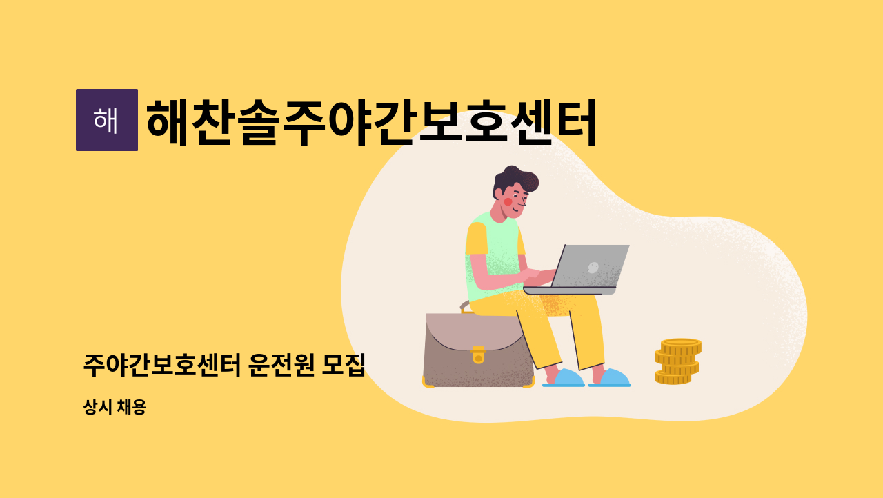 해찬솔주야간보호센터 - 주야간보호센터 운전원 모집 : 채용 메인 사진 (더팀스 제공)