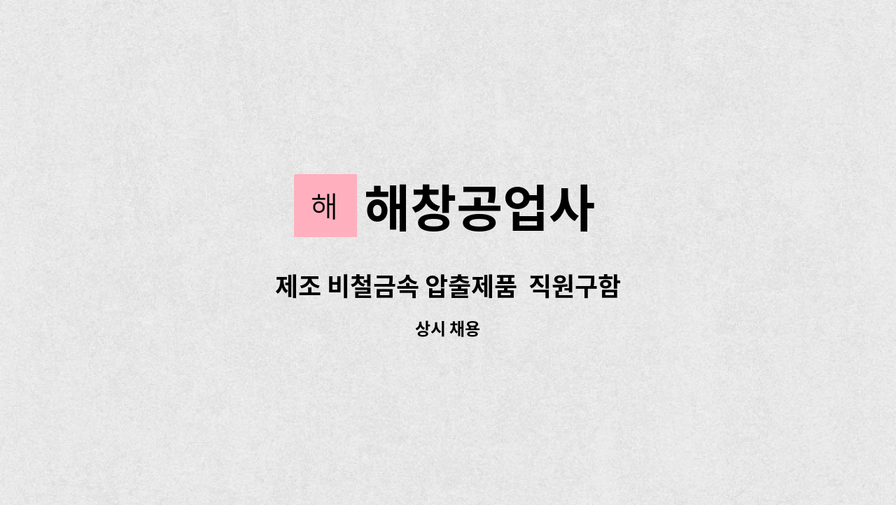 해창공업사 - 제조 비철금속 압출제품  직원구함 : 채용 메인 사진 (더팀스 제공)