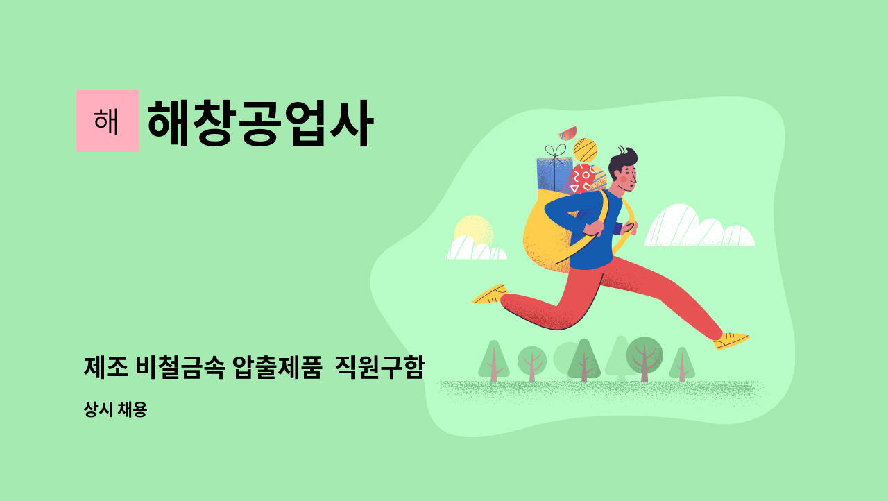 해창공업사 - 제조 비철금속 압출제품  직원구함 : 채용 메인 사진 (더팀스 제공)