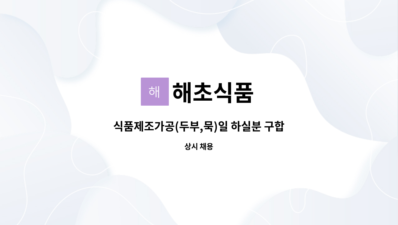 해초식품 - 식품제조가공(두부,묵)일 하실분 구합니다 : 채용 메인 사진 (더팀스 제공)