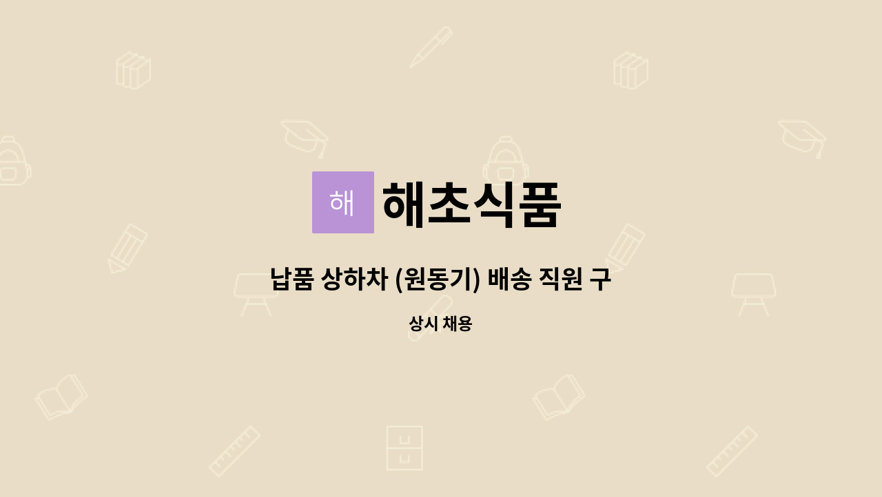 해초식품 - 납품 상하차 (원동기) 배송 직원 구함 : 채용 메인 사진 (더팀스 제공)