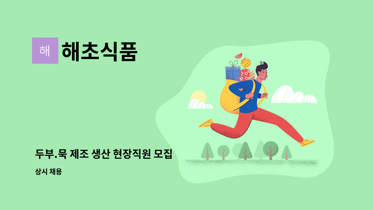 해초식품 - 두부.묵 제조 생산 현장직원 모집 : 채용 메인 사진 (더팀스 제공)