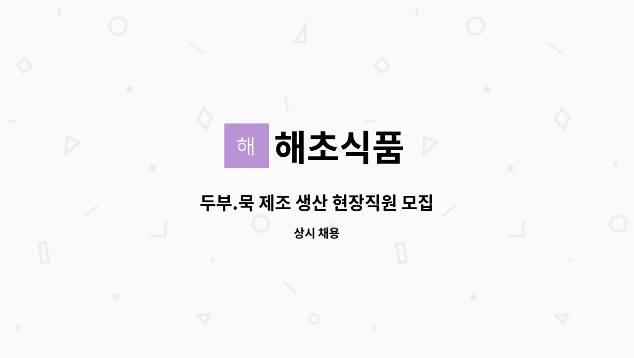 해초식품 - 두부.묵 제조 생산 현장직원 모집 : 채용 메인 사진 (더팀스 제공)