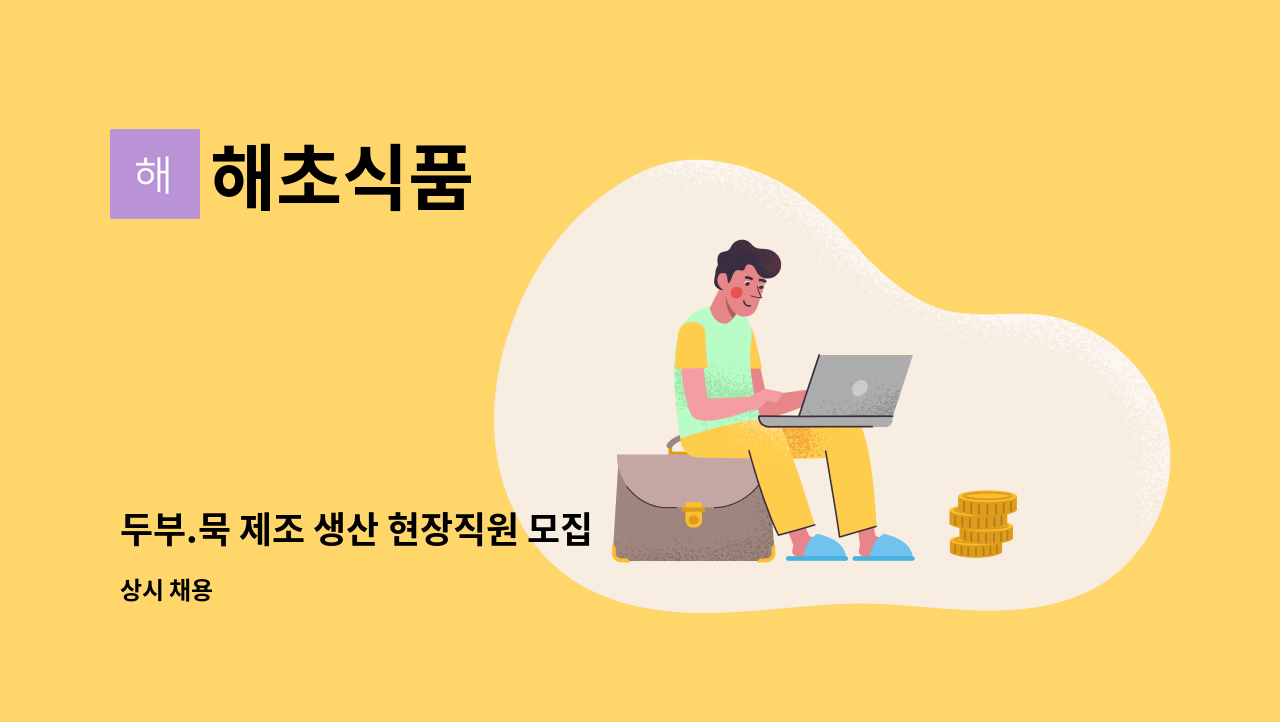 해초식품 - 두부.묵 제조 생산 현장직원 모집 : 채용 메인 사진 (더팀스 제공)