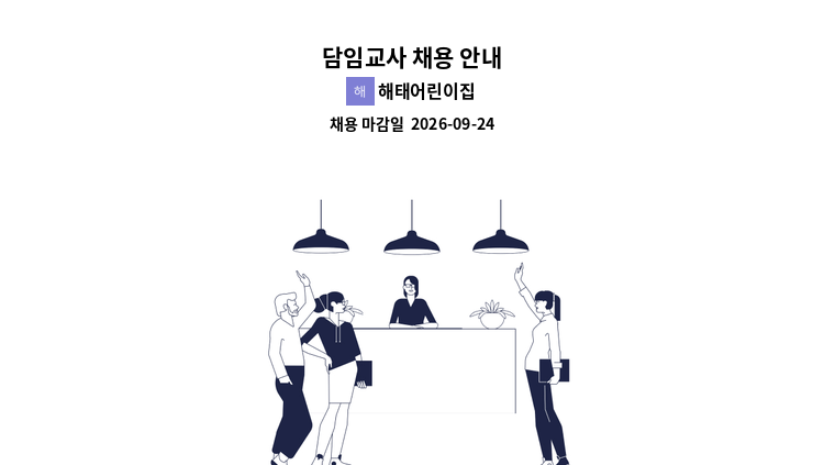해태어린이집 - 담임교사 채용 안내 : 채용 메인 사진 (더팀스 제공)