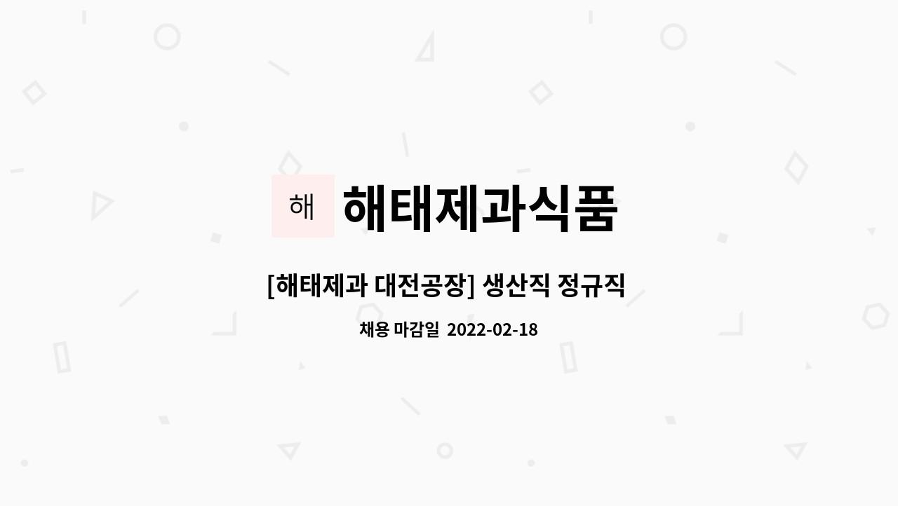 해태제과식품 - [해태제과 대전공장] 생산직 정규직 사원모집 : 채용 메인 사진 (더팀스 제공)