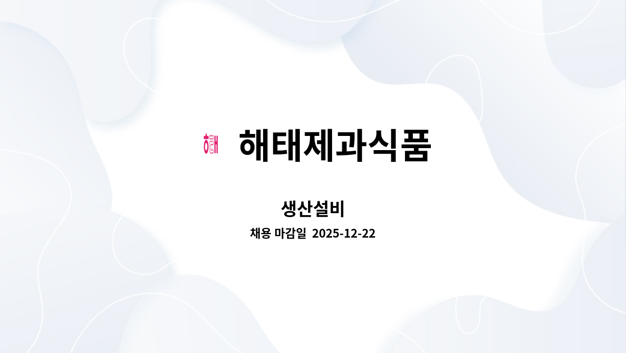 해태제과식품 - 생산설비 : 채용 메인 사진 (더팀스 제공)