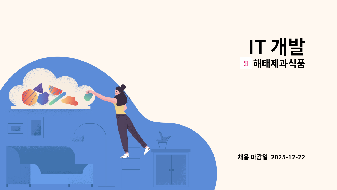 해태제과식품 - IT 개발 : 채용 메인 사진 (더팀스 제공)