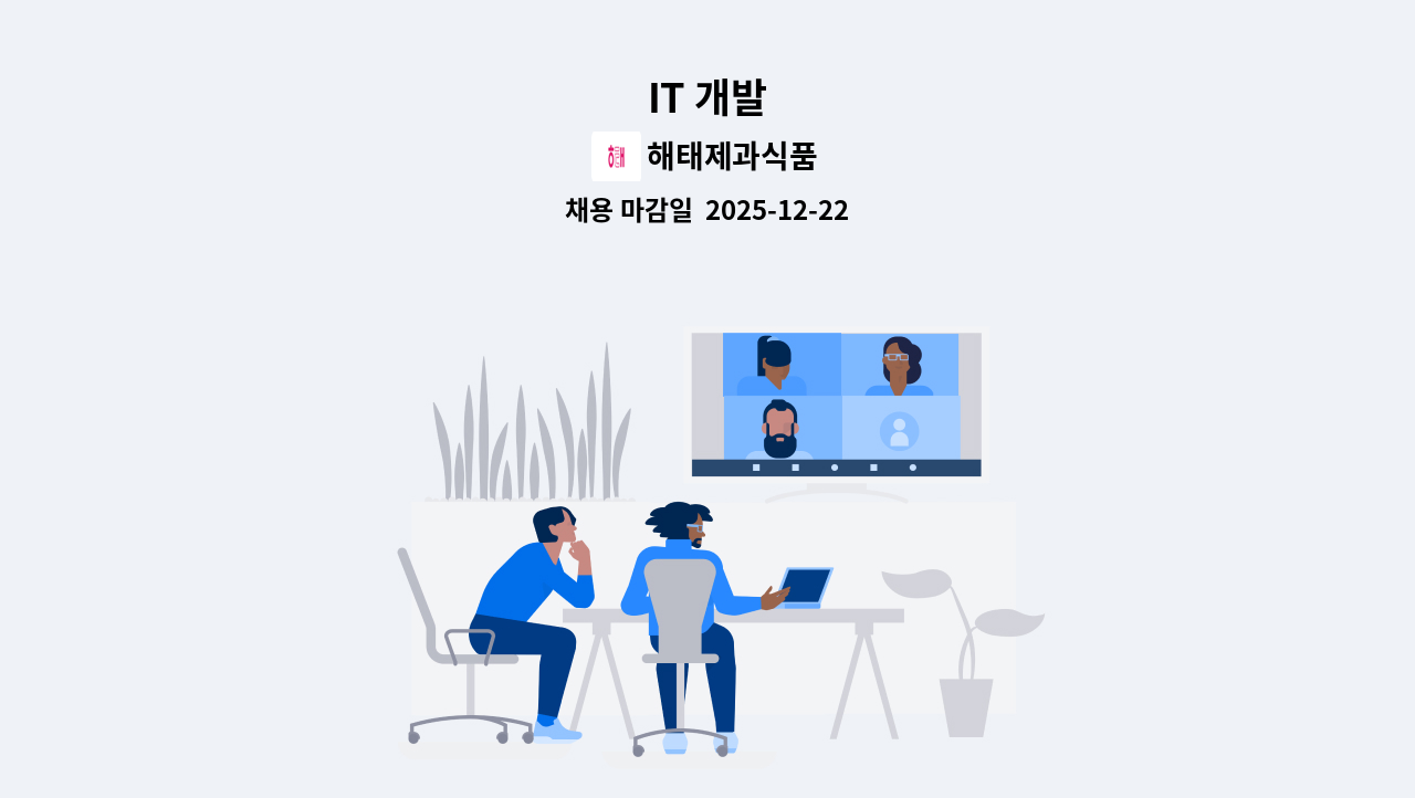 해태제과식품 - IT 개발 : 채용 메인 사진 (더팀스 제공)