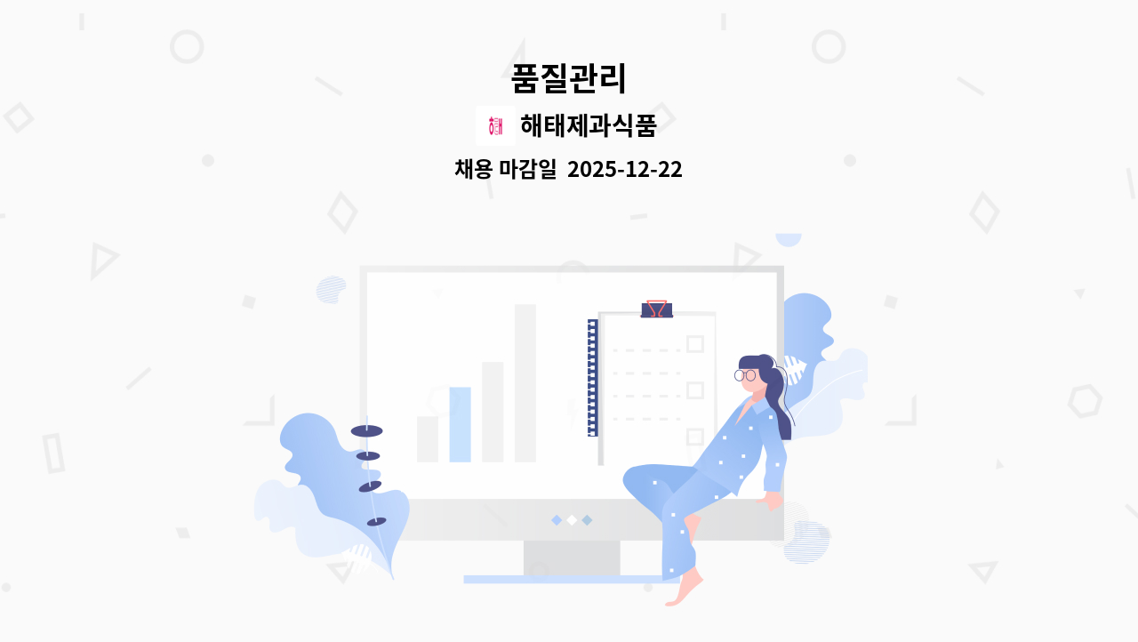 해태제과식품 - 품질관리 : 채용 메인 사진 (더팀스 제공)