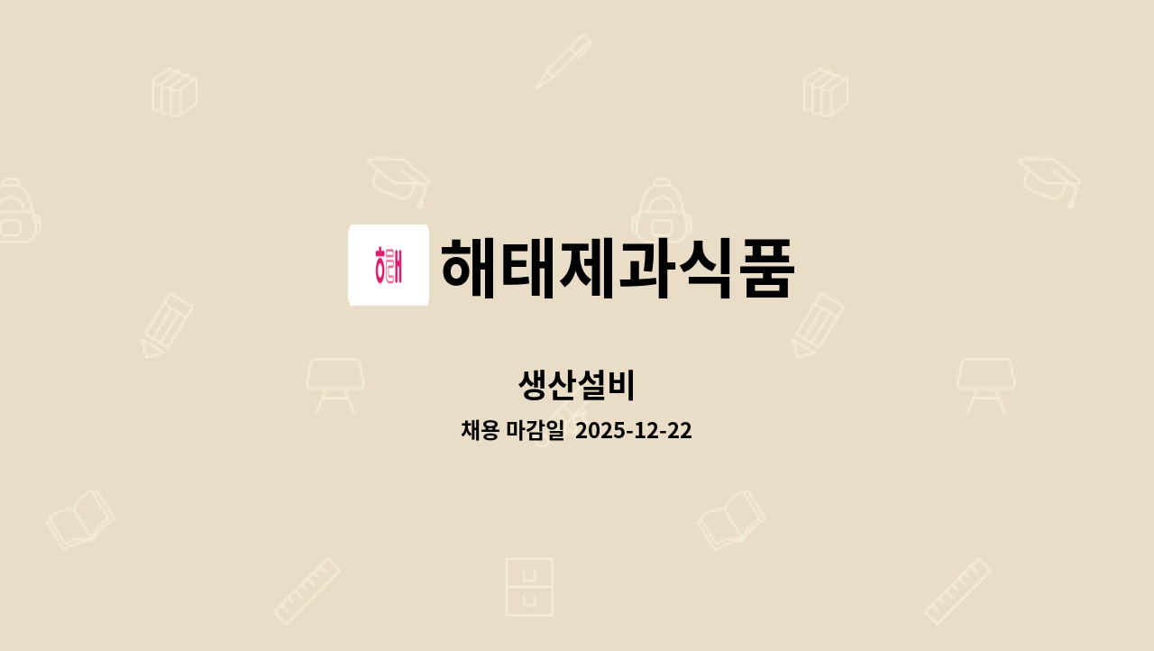 해태제과식품 - 생산설비 : 채용 메인 사진 (더팀스 제공)