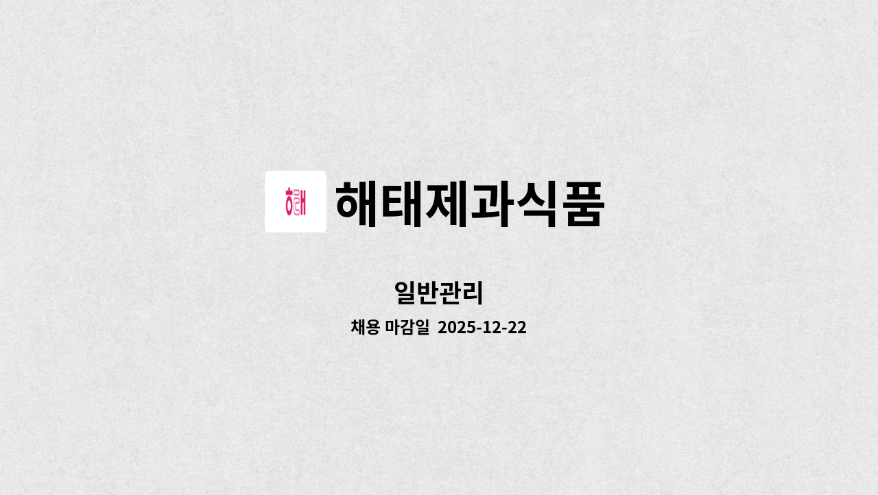 해태제과식품 - 일반관리 : 채용 메인 사진 (더팀스 제공)