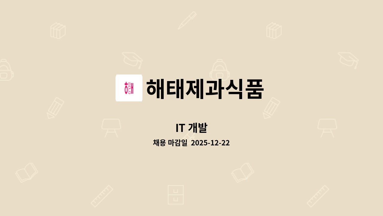 해태제과식품 - IT 개발 : 채용 메인 사진 (더팀스 제공)