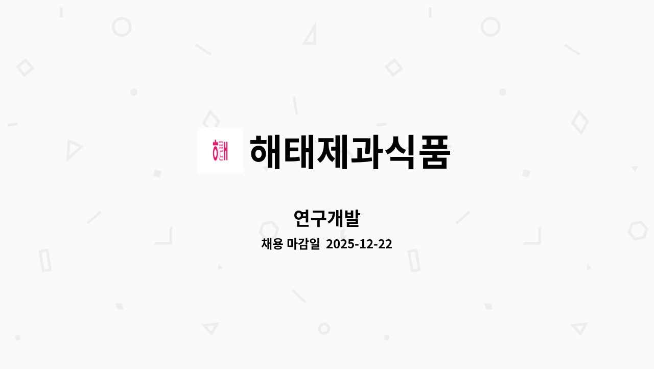 해태제과식품 - 연구개발 : 채용 메인 사진 (더팀스 제공)
