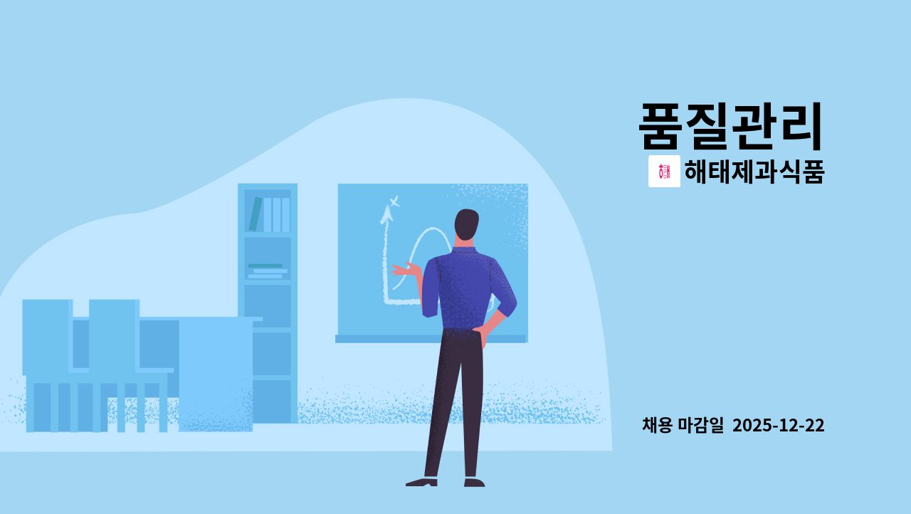해태제과식품 - 품질관리 : 채용 메인 사진 (더팀스 제공)