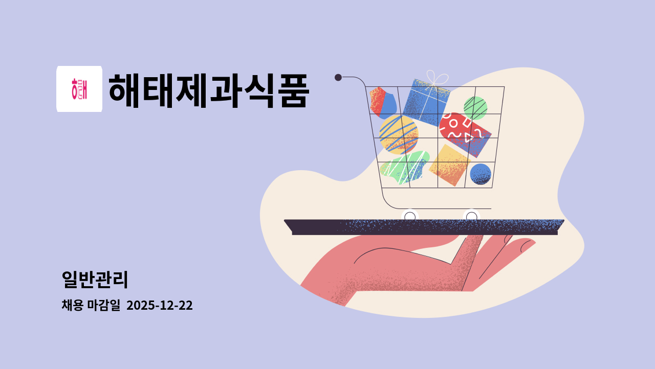 해태제과식품 - 일반관리 : 채용 메인 사진 (더팀스 제공)