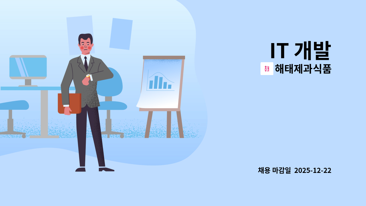 해태제과식품 - IT 개발 : 채용 메인 사진 (더팀스 제공)