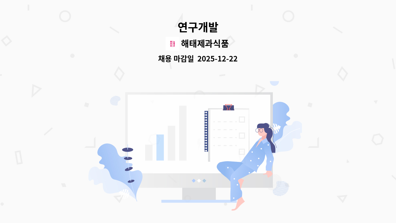 해태제과식품 - 연구개발 : 채용 메인 사진 (더팀스 제공)