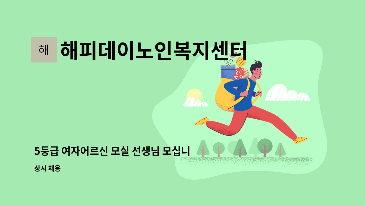 해피데이노인복지센터 - 5등급 여자어르신 모실 선생님 모십니다 : 채용 메인 사진 (더팀스 제공)