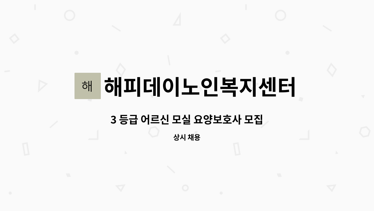 해피데이노인복지센터 - 3 등급 어르신 모실 요양보호사 모집 : 채용 메인 사진 (더팀스 제공)