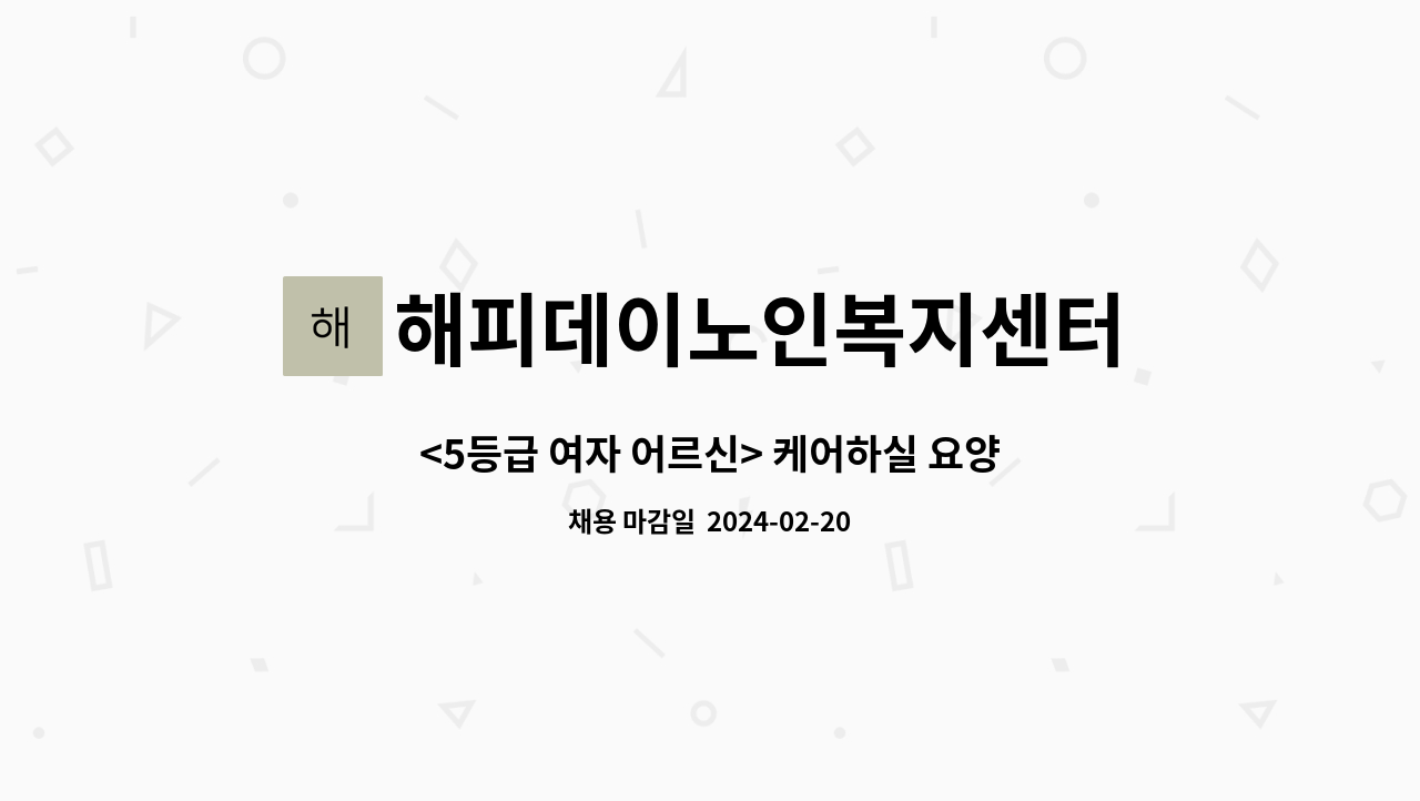 해피데이노인복지센터 - <5등급 여자 어르신> 케어하실 요양보호사선생님 모십니다~ : 채용 메인 사진 (더팀스 제공)