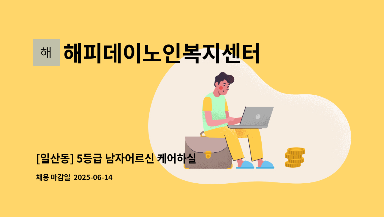 해피데이노인복지센터 - [일산동] 5등급 남자어르신 케어하실 요양보호사 모십니다~ : 채용 메인 사진 (더팀스 제공)