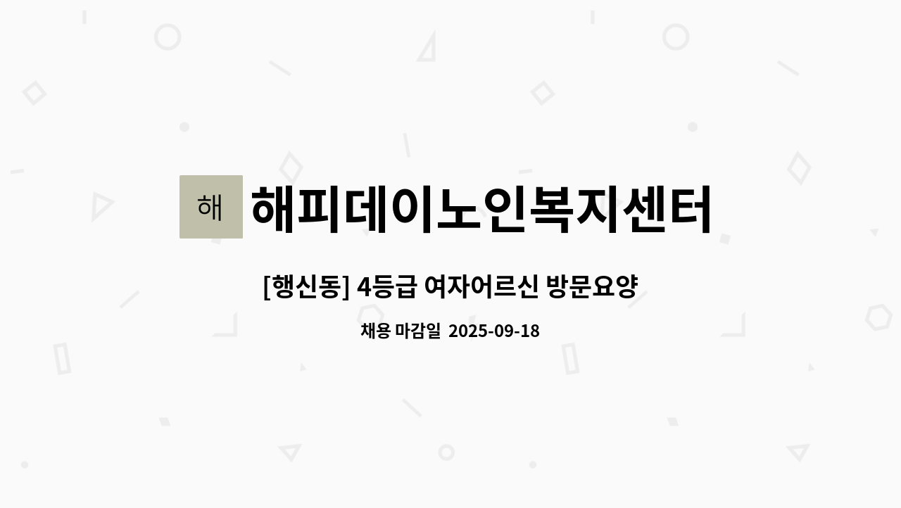 해피데이노인복지센터 - [행신동] 4등급 여자어르신 방문요양보호사 선생님 모십니다~ : 채용 메인 사진 (더팀스 제공)
