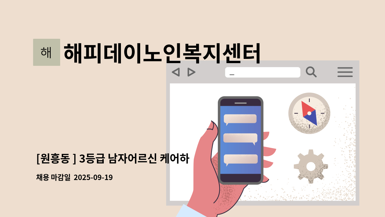 해피데이노인복지센터 - [원흥동 ] 3등급 남자어르신 케어하실 요양보호사 선생님 모십니다.~ : 채용 메인 사진 (더팀스 제공)