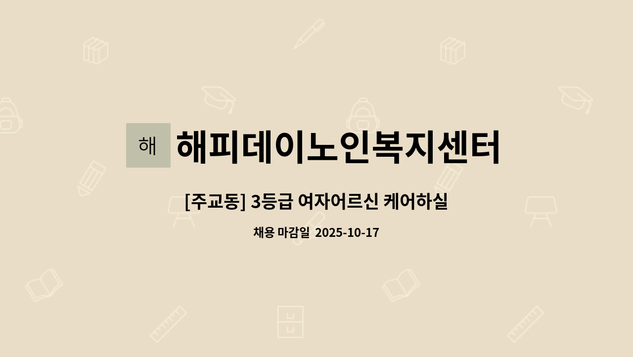 해피데이노인복지센터 - [주교동] 3등급 여자어르신 케어하실 요양보호사 선생님 모십니다. : 채용 메인 사진 (더팀스 제공)