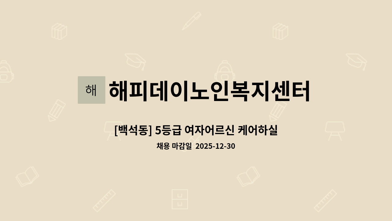 해피데이노인복지센터 - [백석동] 5등급 여자어르신 케어하실  요양보호사 모십니다.~ : 채용 메인 사진 (더팀스 제공)