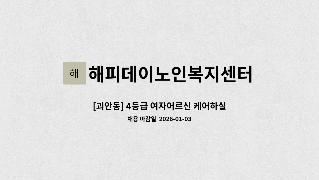 해피데이노인복지센터 - [괴안동] 4등급 여자어르신 케어하실 요양보호사 선생님 모집 : 채용 메인 사진 (더팀스 제공)