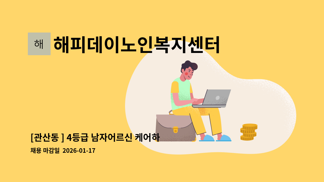 해피데이노인복지센터 - [관산동 ] 4등급 남자어르신 케어하실 요양보호사 선생님 모십니다.~ : 채용 메인 사진 (더팀스 제공)