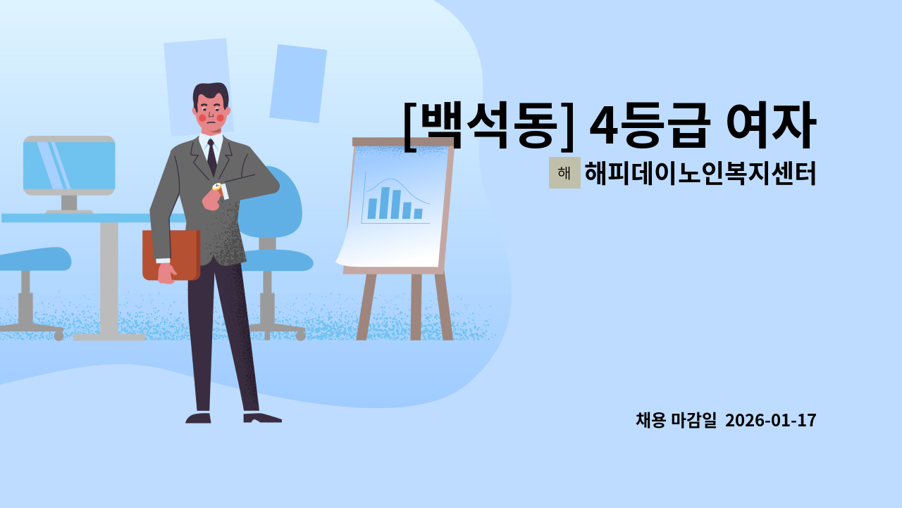 해피데이노인복지센터 - [백석동] 4등급 여자어르신 케어하실  요양보호사 선생님 모십니다.~ : 채용 메인 사진 (더팀스 제공)