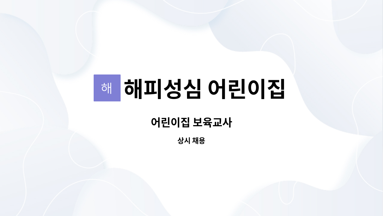 해피성심 어린이집 - 어린이집 보육교사 : 채용 메인 사진 (더팀스 제공)