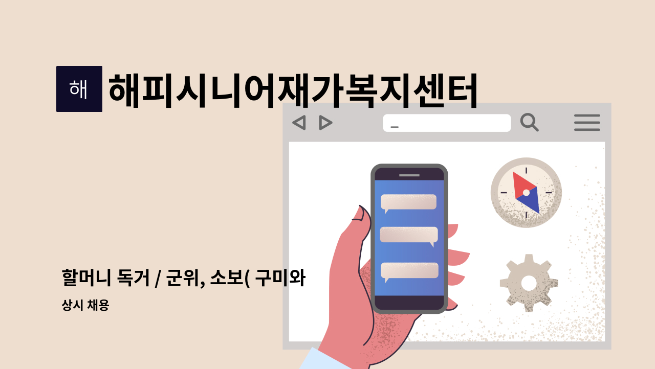 해피시니어재가복지센터 - 할머니 독거 / 군위, 소보( 구미와인접)/ 요양보호사를 모십니다. : 채용 메인 사진 (더팀스 제공)