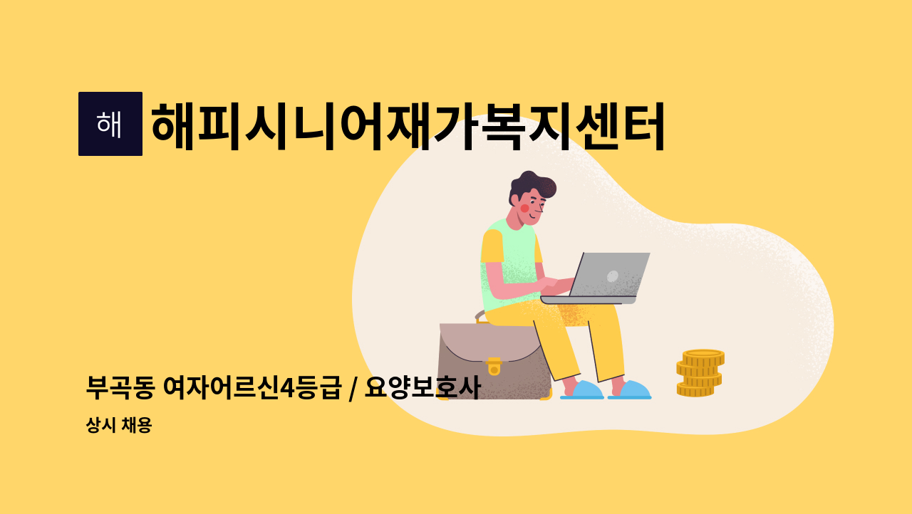 해피시니어재가복지센터 - 부곡동 여자어르신4등급 / 요양보호사를 모십니다 : 채용 메인 사진 (더팀스 제공)