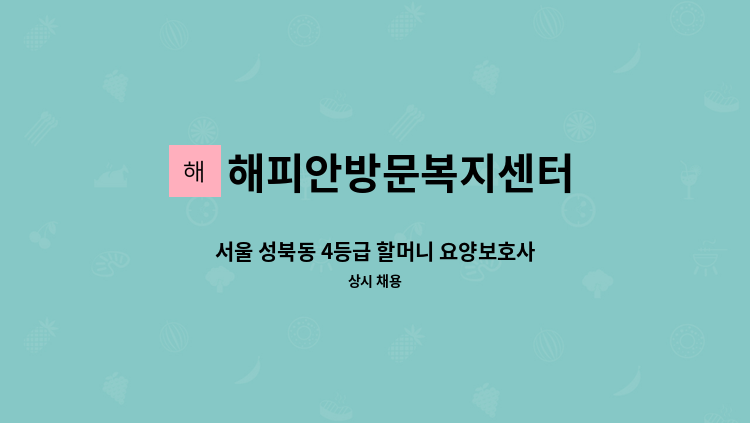 해피안방문복지센터 - 서울 성북동 4등급 할머니 요양보호사 모집 : 채용 메인 사진 (더팀스 제공)