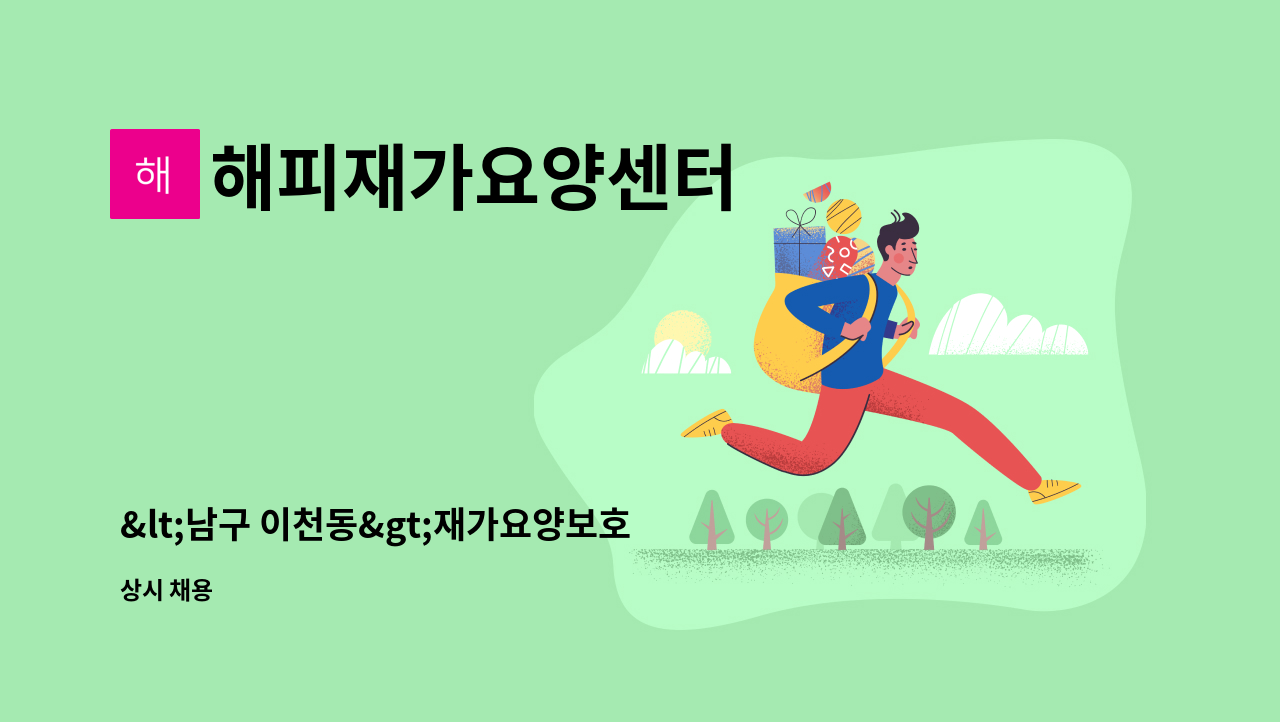 해피재가요양센터 - <남구 이천동>재가요양보호사 : 채용 메인 사진 (더팀스 제공)