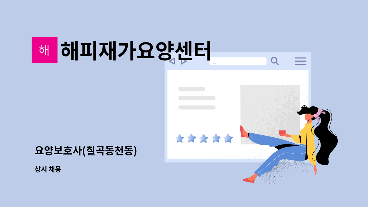 해피재가요양센터 - 요양보호사(칠곡동천동) : 채용 메인 사진 (더팀스 제공)