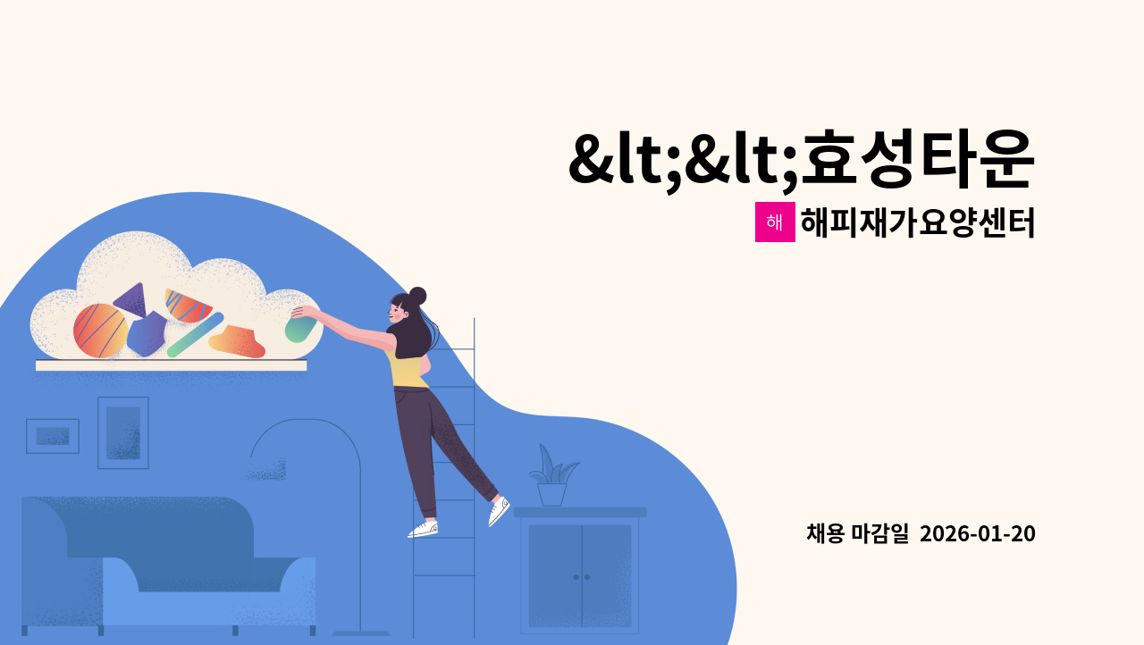 해피재가요양센터 - <<효성타운>>요양보호사선생님을 모십니다 : 채용 메인 사진 (더팀스 제공)