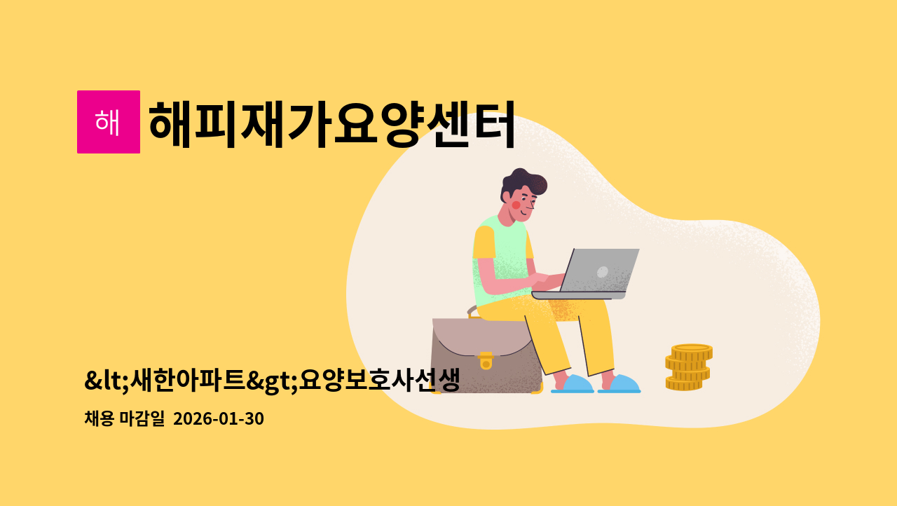 해피재가요양센터 - <새한아파트>요양보호사선생님을 모십니다. : 채용 메인 사진 (더팀스 제공)