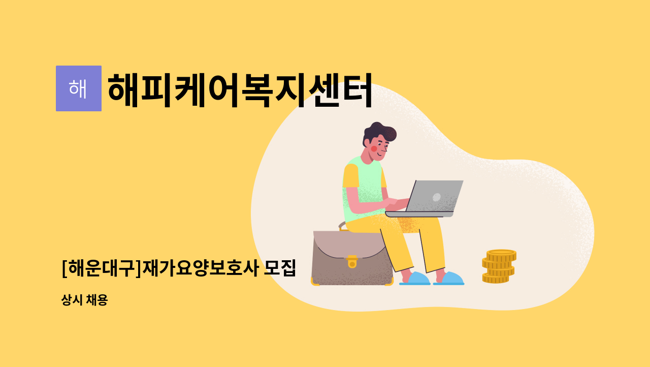 해피케어복지센터 - [해운대구]재가요양보호사 모집 : 채용 메인 사진 (더팀스 제공)