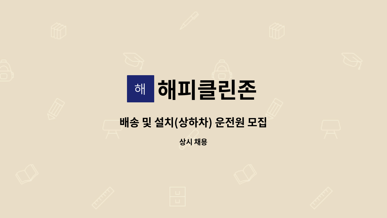 해피클린존 - 배송 및 설치(상하차) 운전원 모집 : 채용 메인 사진 (더팀스 제공)