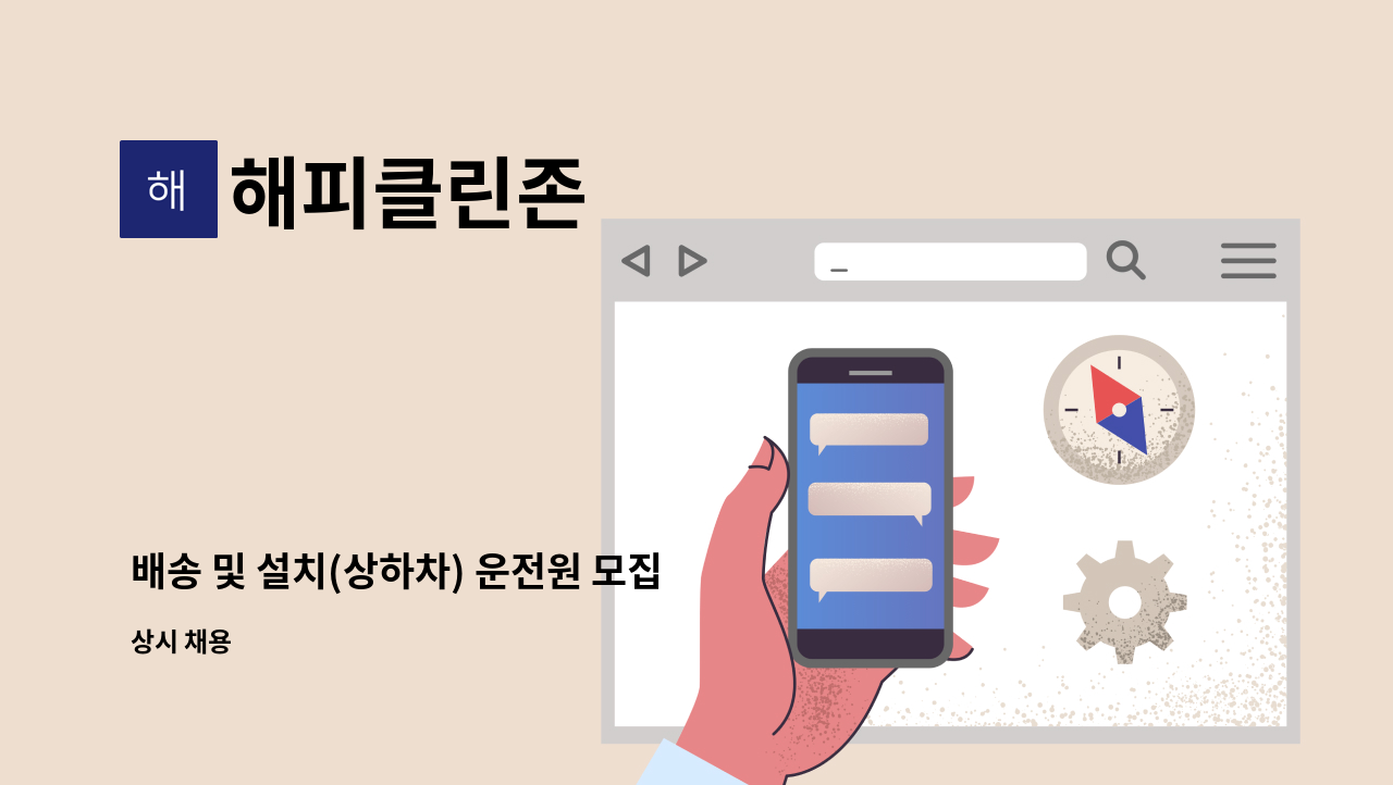 해피클린존 - 배송 및 설치(상하차) 운전원 모집 : 채용 메인 사진 (더팀스 제공)