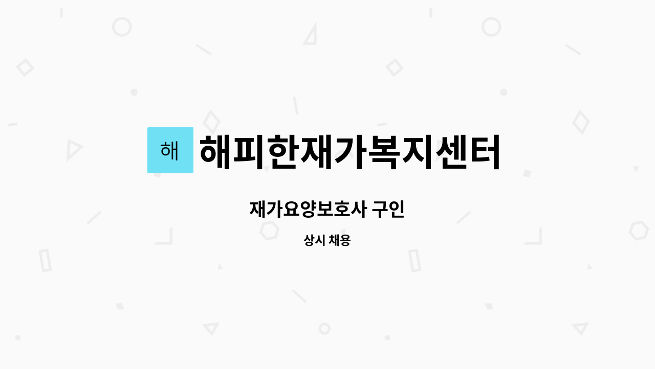 해피한재가복지센터 - 재가요양보호사 구인 : 채용 메인 사진 (더팀스 제공)